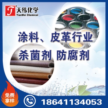 涂料、皮革行業(yè)防腐劑