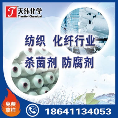 紡織、化纖行業(yè)防腐劑