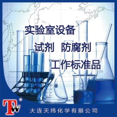 實(shí)驗(yàn)室設(shè)備、試劑、防腐劑