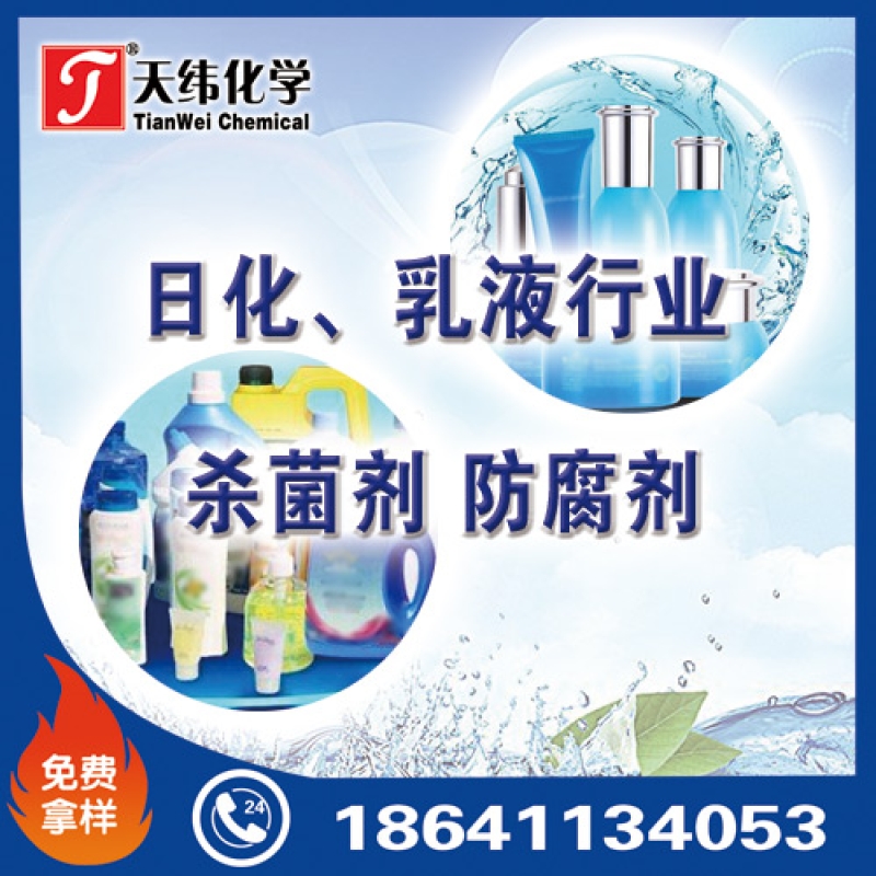 日化、乳液行業(yè)防腐劑